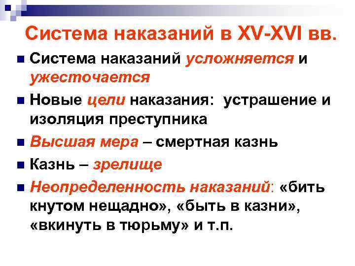 Система наказаний в XV-XVI вв. Система наказаний усложняется и ужесточается n Новые цели наказания: