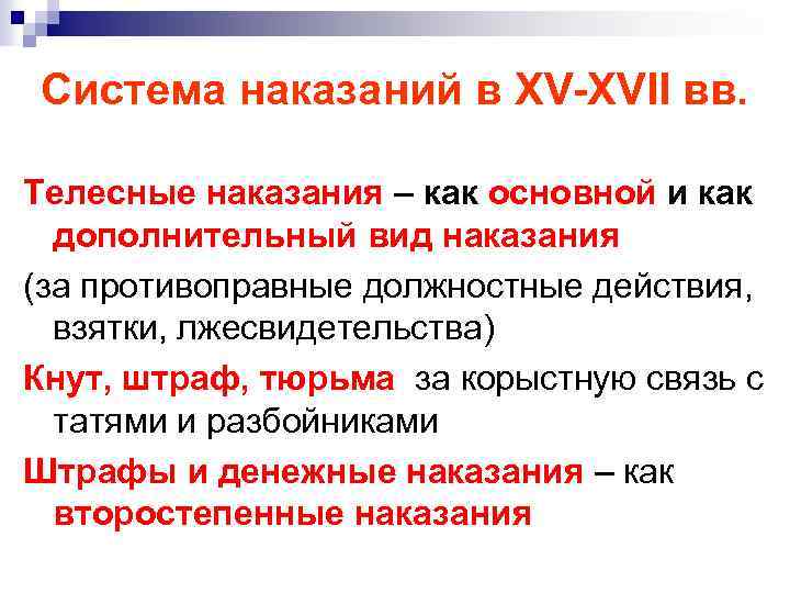 Система наказаний в XV-XVII вв. Телесные наказания – как основной и как дополнительный вид