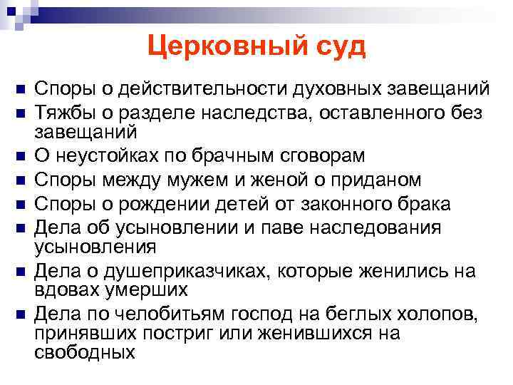 Церковный суд n n n n Споры о действительности духовных завещаний Тяжбы о разделе