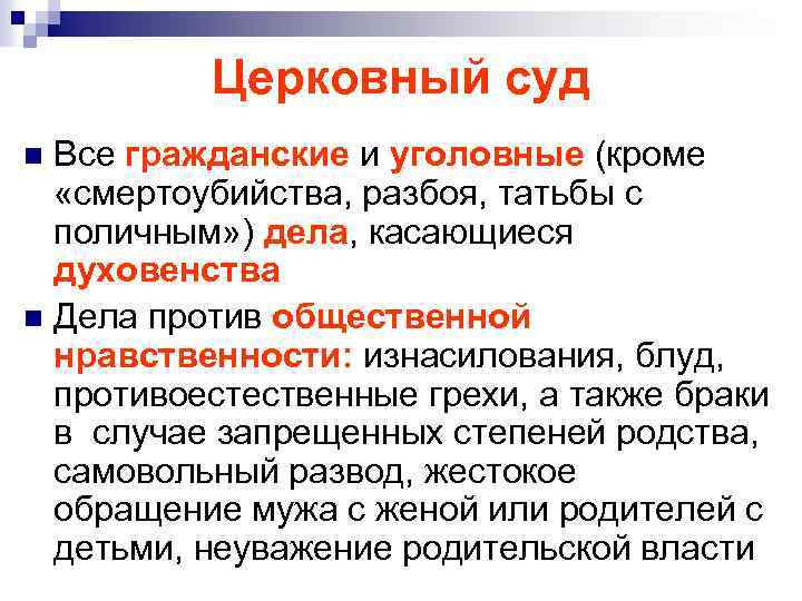 Церковный суд Все гражданские и уголовные (кроме «смертоубийства, разбоя, татьбы с поличным» ) дела,