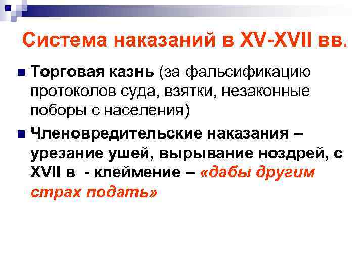 Система наказаний в XV-XVII вв. Торговая казнь (за фальсификацию протоколов суда, взятки, незаконные поборы