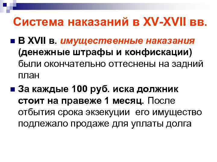 Система наказаний в XV-XVII вв. В XVII в. имущественные наказания (денежные штрафы и конфискации)