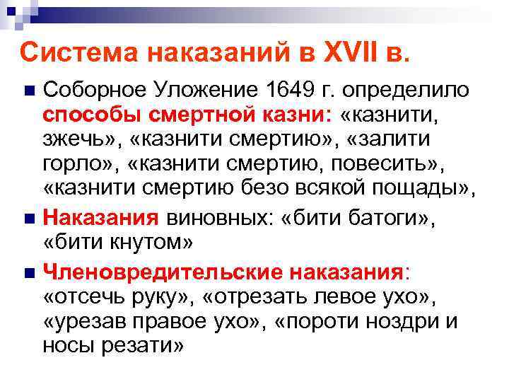 Система наказаний в XVII в. Соборное Уложение 1649 г. определило способы смертной казни: «казнити,