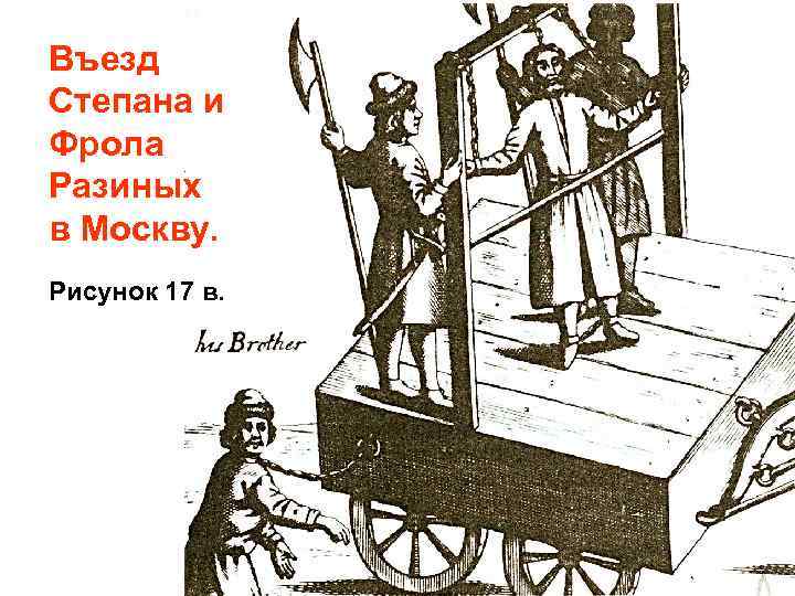 Въезд Степана и Фрола Разиных в Москву. Рисунок 17 в. 