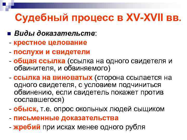 Судебный процесс в XV-XVII вв. Виды доказательств: - крестное целование - послухи и свидетели