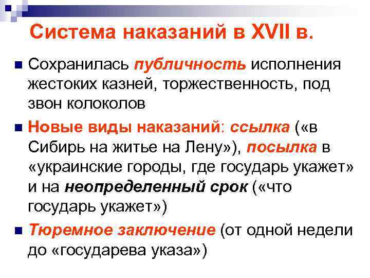 Система наказаний в XVII в. Сохранилась публичность исполнения жестоких казней, торжественность, под звон колов