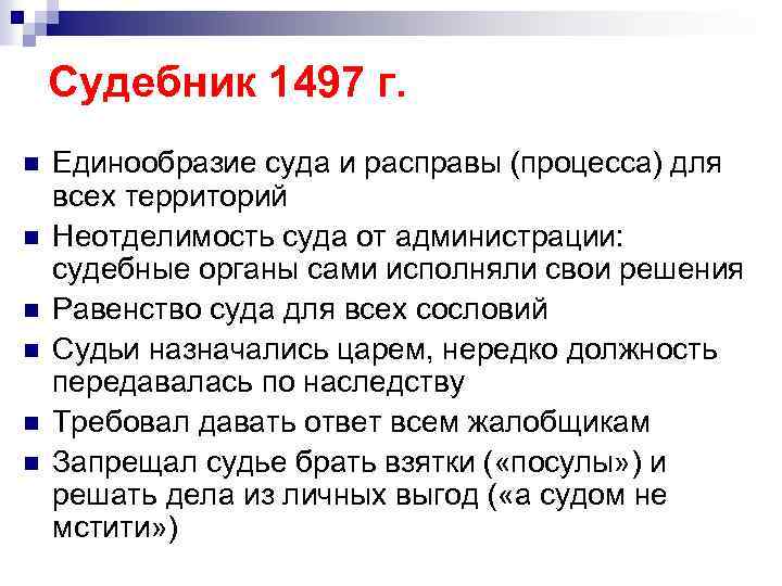 Судебник 1497 г. n n n Единообразие суда и расправы (процесса) для всех территорий