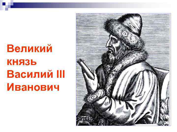 Великий князь Василий III Иванович 