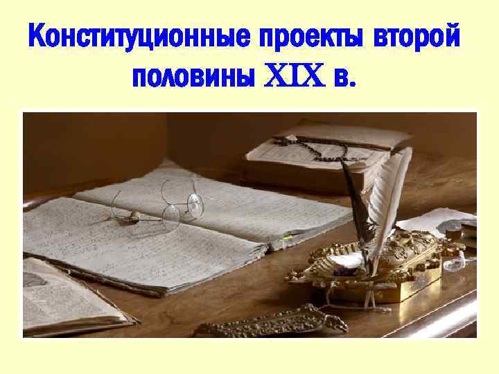 Конституционные проекты второй половины XIX в. 