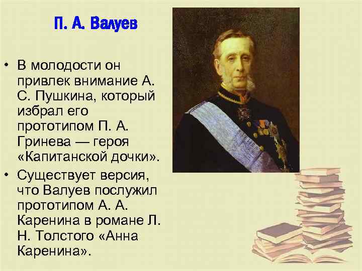 П. А. Валуев • В молодости он привлек внимание А. С. Пушкина, который избрал