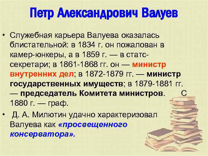 Петр Александрович Валуев • Служебная карьера Валуева оказалась блистательной: в 1834 г. он пожалован