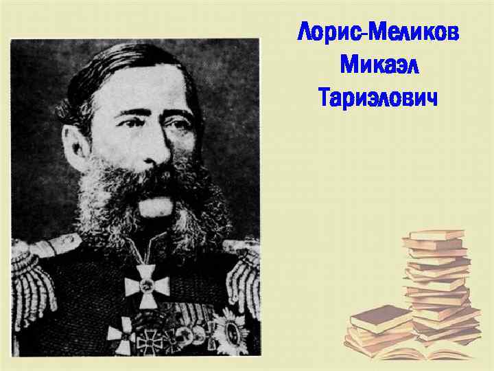 Лорис-Меликов Микаэл Тариэлович 