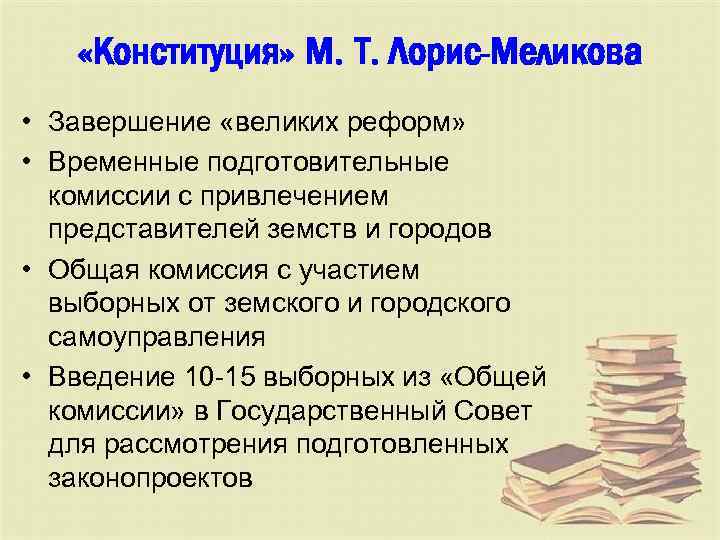 Выделите главные идеи проекта лорис меликова определите значение проекта