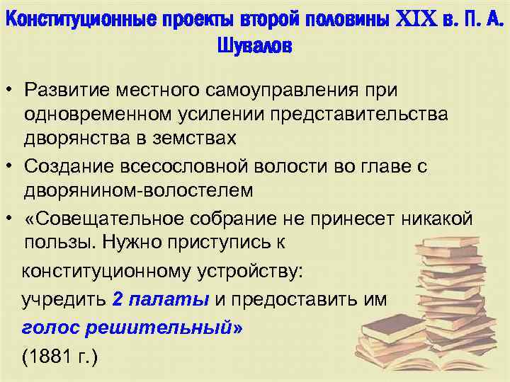 Конституционные проекты второй половины XIX в. П. А. Шувалов • Развитие местного самоуправления при