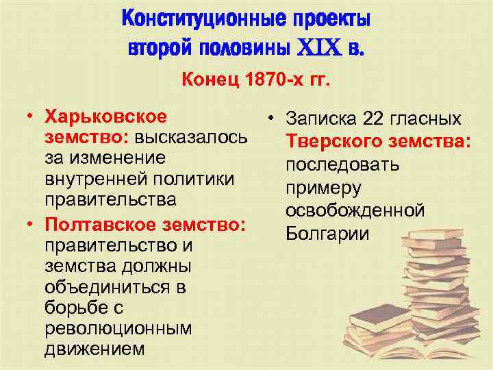 Конституционные проекты второй половины XIX в. Конец 1870 -х гг. • Харьковское • Записка