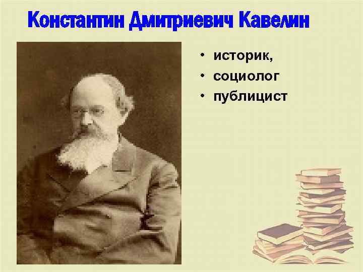 Константин Дмитриевич Кавелин • историк, • социолог • публицист 