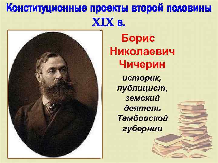 Государственный деятель автор конституционного проекта осуществил унификацию