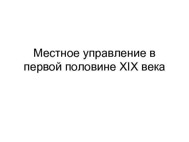 Местное управление в первой половине XIX века 