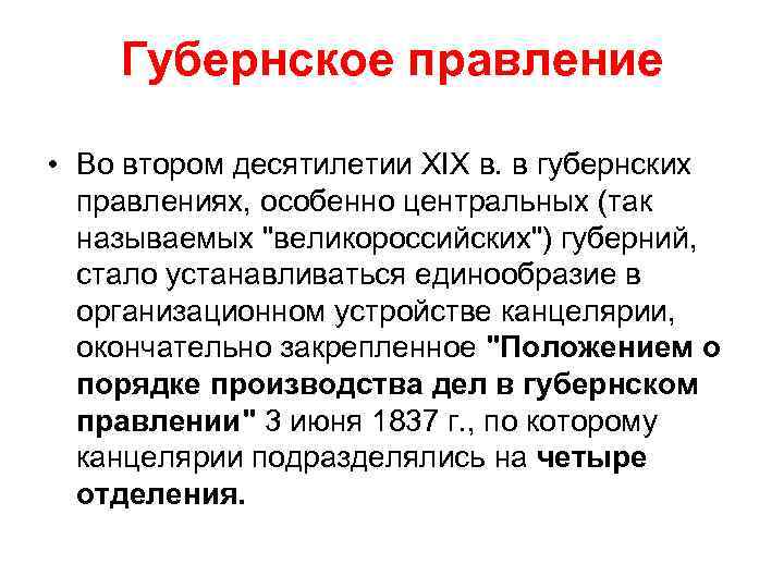 Губернское правление • Во втором десятилетии XIX в. в губернских правлениях, особенно центральных (так