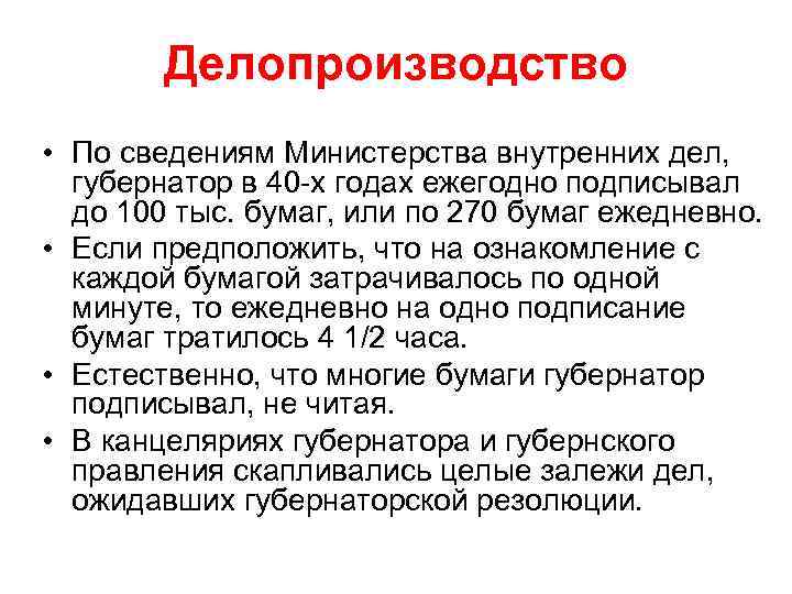 Делопроизводство • По сведениям Министерства внутренних дел, губернатор в 40 -х годах ежегодно подписывал