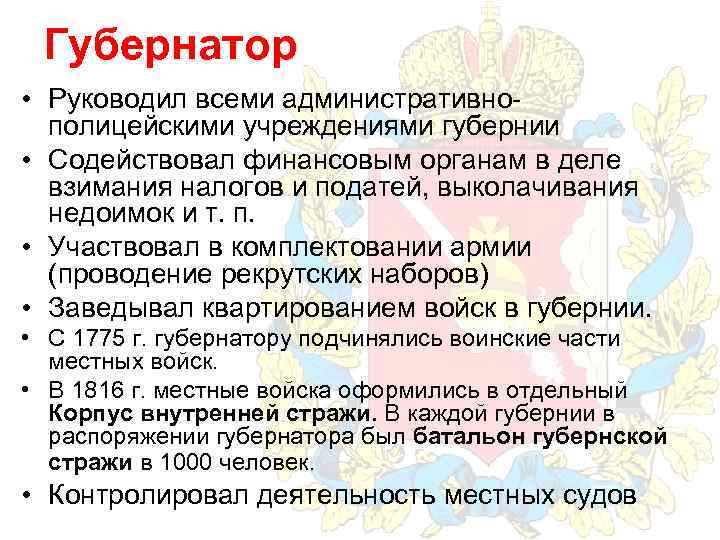 Губернатор • Руководил всеми административнополицейскими учреждениями губернии • Содействовал финансовым органам в деле взимания