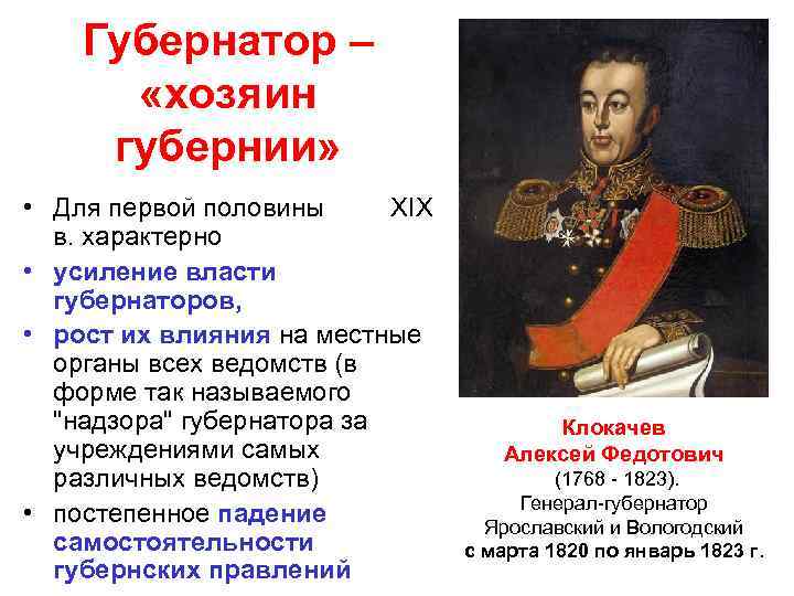 Губернатор – «хозяин губернии» • Для первой половины XIX в. характерно • усиление власти