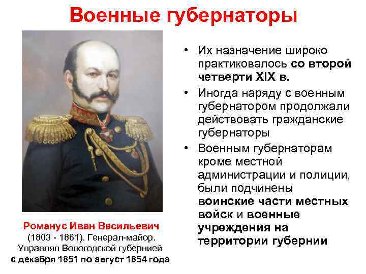 Военные губернаторы Романус Иван Васильевич (1803 - 1861). Генерал-майор. Управлял Вологодской губернией с декабря