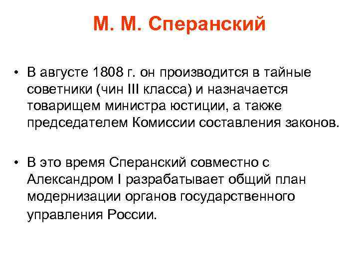 М. М. Сперанский • В августе 1808 г. он производится в тайные советники (чин