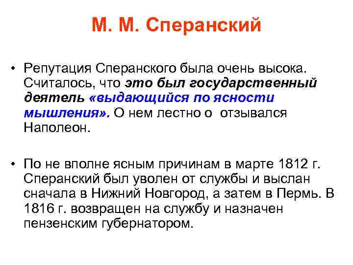 М. М. Сперанский • Репутация Сперанского была очень высока. Считалось, что это был государственный