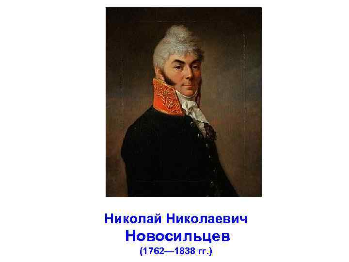 Николай Николаевич Новосильцев (1762— 1838 гг. ) 