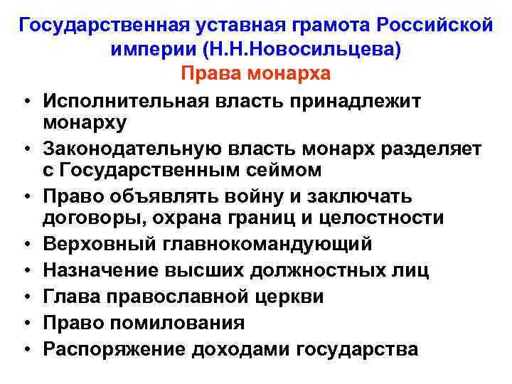 Государственная уставная грамота Российской империи (Н. Н. Новосильцева) Права монарха • Исполнительная власть принадлежит