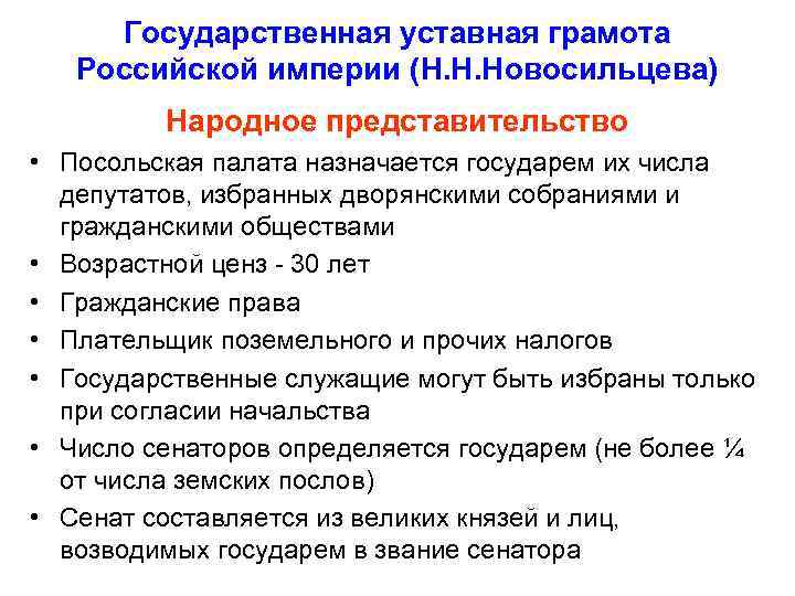 Государственная уставная грамота Российской империи (Н. Н. Новосильцева) Народное представительство • Посольская палата назначается