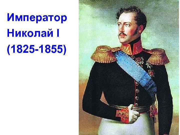 Император Николай I (1825 -1855) 