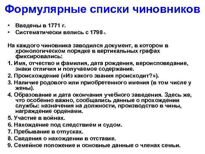 Формулярные списки чиновников • Введены в 1771 г. • Систематически велись с 1798 г.