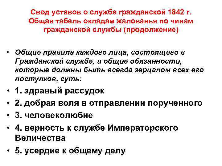 Свод уставов о службе гражданской 1842 г. Общая табель окладам жалованья по чинам гражданской