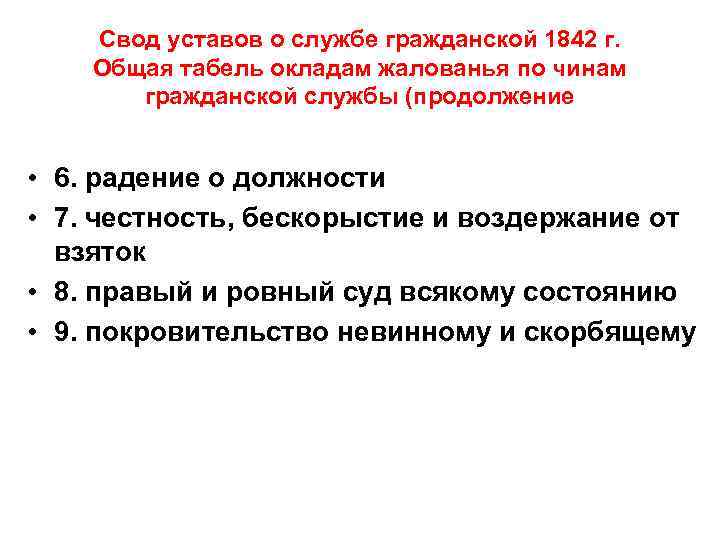 Свод уставов о службе гражданской 1842 г. Общая табель окладам жалованья по чинам гражданской