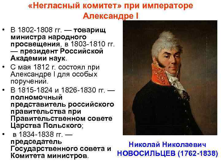  «Негласный комитет» при императоре Александре I • В 1802 1808 гг. — товарищ