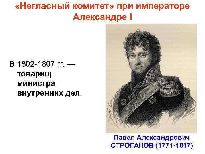  «Негласный комитет» при императоре Александре I В 1802 1807 гг. — товарищ министра