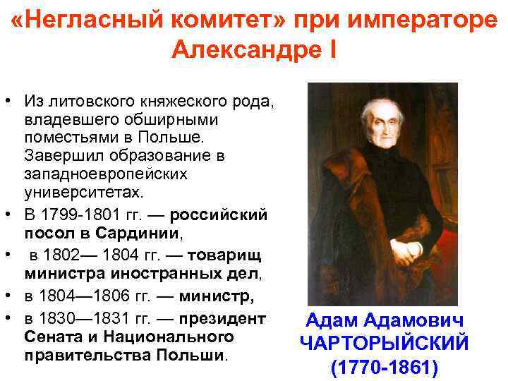  «Негласный комитет» при императоре Александре I • Из литовского княжеского рода, владевшего обширными