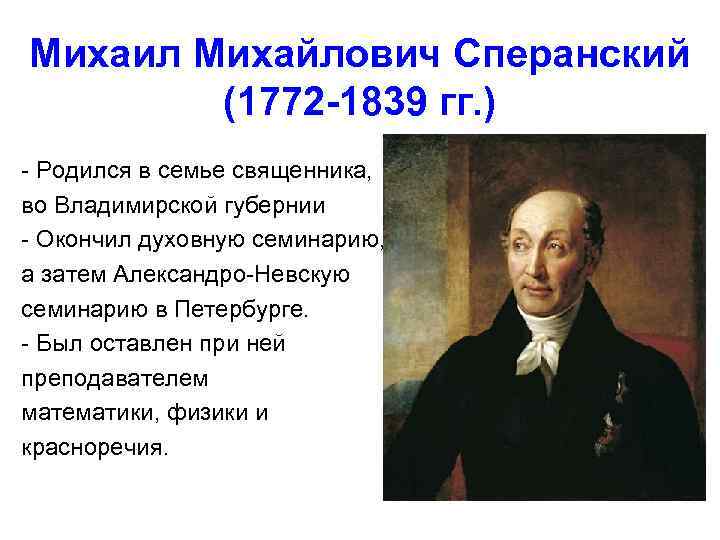 Михаил Михайлович Сперанский (1772 -1839 гг. ) Родился в семье священника, во Владимирской губернии