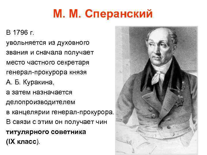 М. М. Сперанский В 1796 г. увольняется из духовного звания и сначала получает место