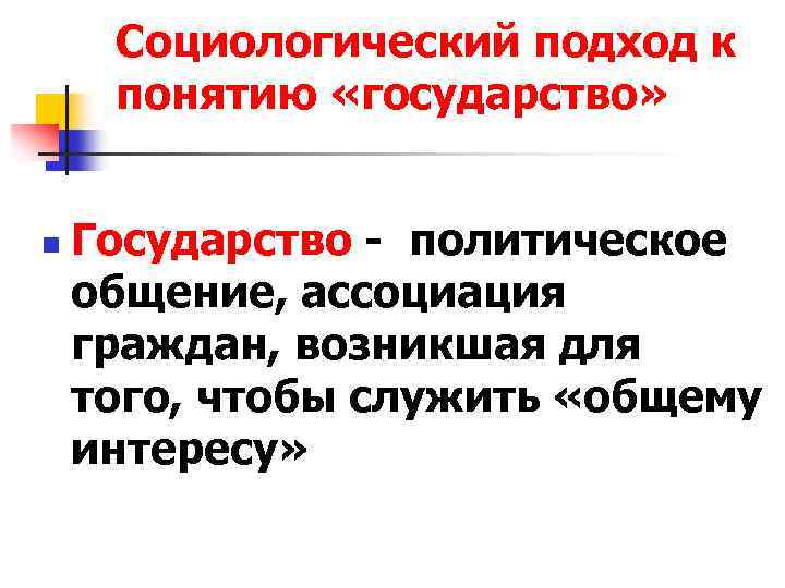 Социологический подход. Социологический подход к пониманию государства. Подходы к понятию государства. Социологический подход подход.