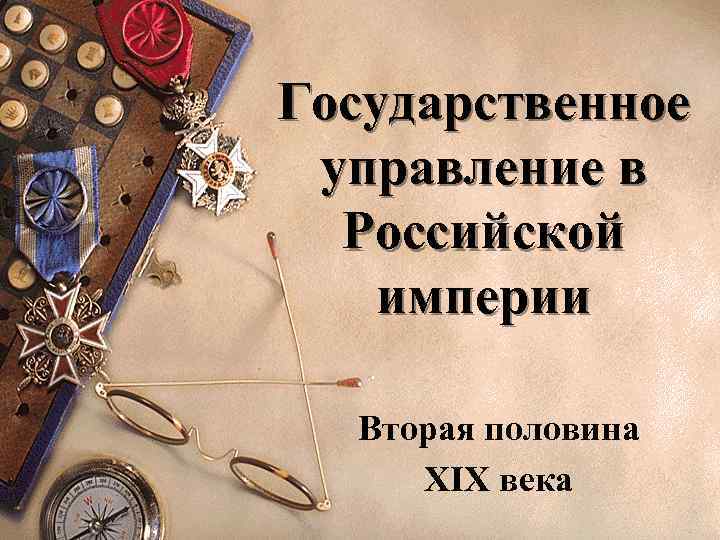 Государственное управление в Российской империи Вторая половина XIX века 