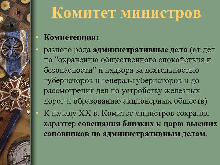 Комитет министров • Компетенция: • разного рода административные дела (от дел по 