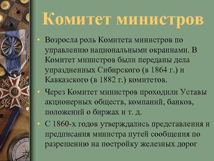 Комитет министров • Возросла роль Комитета министров по управлению национальными окраинами. В Комитет министров