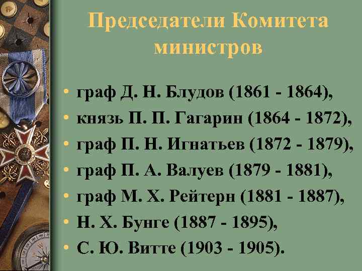 Председатели Комитета министров • • граф Д. Н. Блудов (1861 - 1864), князь П.