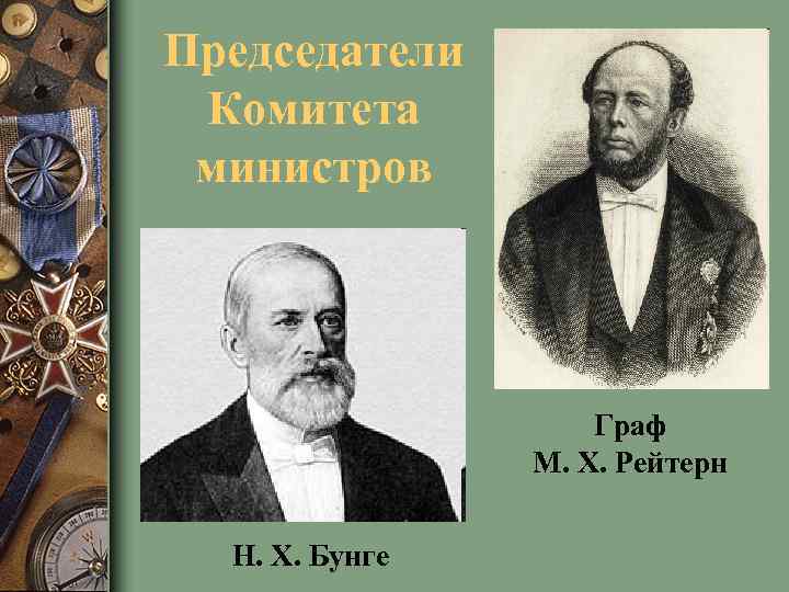 Председатели Комитета министров Граф М. Х. Рейтерн Н. X. Бунге 