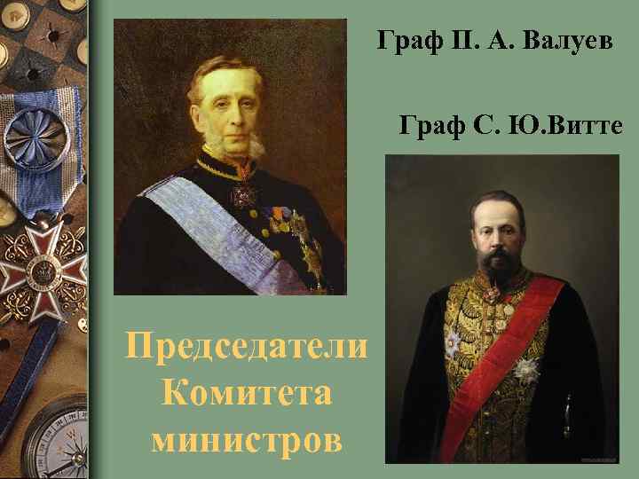 Граф П. А. Валуев Граф С. Ю. Витте Председатели Комитета министров 