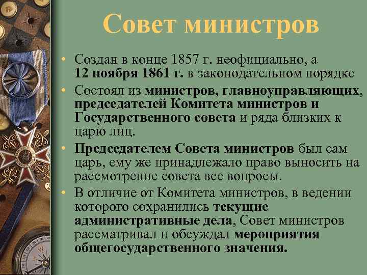 Совет министров • Создан в конце 1857 г. неофициально, а 12 ноября 1861 г.