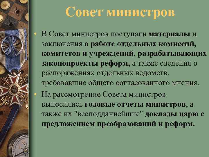 Совет министров • В Совет министров поступали материалы и заключения о работе отдельных комиссий,